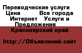 Переводческие услуги  › Цена ­ 300 - Все города Интернет » Услуги и Предложения   . Красноярский край